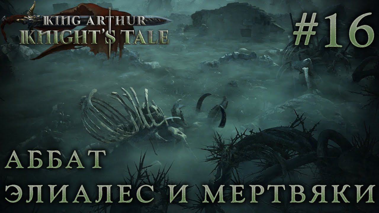 ПРОХОЖДЕНИЕ KING ARTHUR: KNIGHT'S TALE: Аббат Элиалес и мертвяки #16
