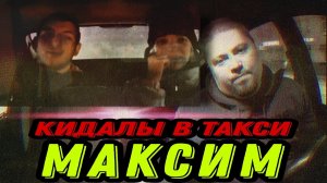 Кинули По Максиму / В ЯШЕ ЗЕЛЕНЬ / Что Вообще Произходит!???? / Probin Life Taxi