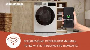 Как подключить стиральную машину Grundig к HomeWhiz через Wi-Fi