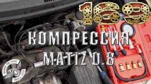 Замер компрессии Daewoo Matiz 0.8