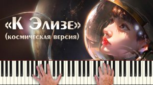 «К Элизе» - Бетховен "космическая версия" Beethoven - Fur Elise исполнение под звуки синтезатора