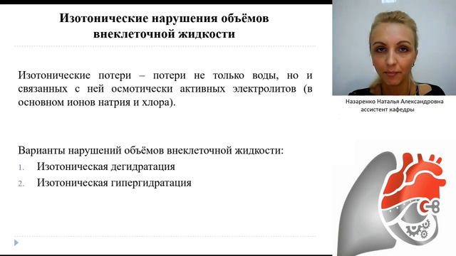 Водно-электролитный обмен. Наиболее опасные формы его нарушений. Инфузионная терапия.Назаренко