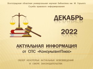 Актуальная информация от СПС «КонсультантПлюс»: обзор за декабрь 2022 года