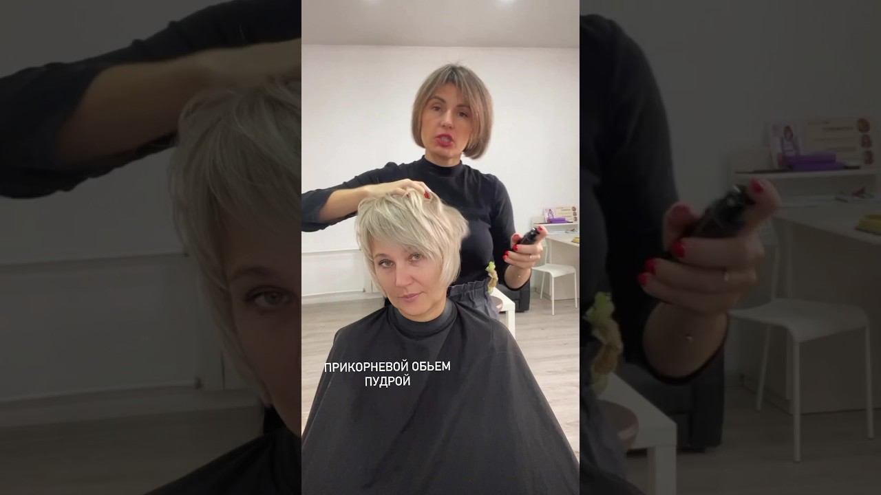 Как создать прикорневой объем?/How to create a basal volume? #короткиестрижки #модаикрасота