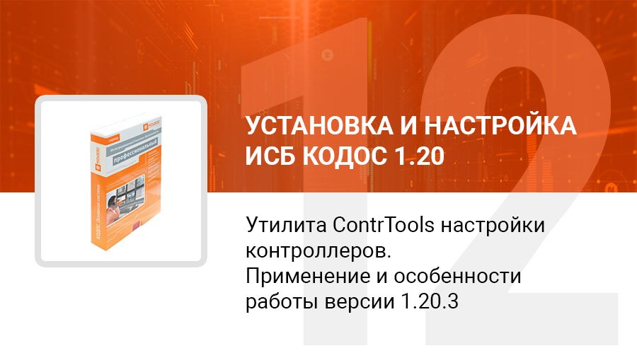 Утилита ContrTools настройки контроллеров серии ЕС. Применение и особенности работы версии 1.20.3