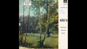 Айога. Нанайская народная сказка. Д-00025931. 1969.mp4