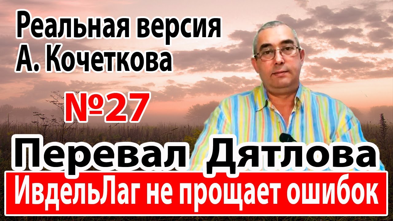 Перевал Дятлова. Северный Урал не прощает ошибок