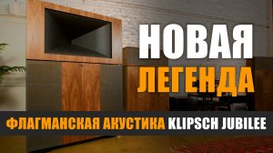 Новая легенда: флагманская акустика Klipsch Jubilee