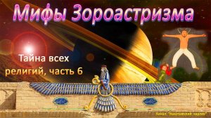 Мифы Зороастризма. Тайна всех религий. Часть 6