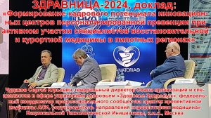 ЗДРАВНИЦА-2024 11.06 Чудаков С.Ю. Формирование кадрового потенциала центров персонализированной прев