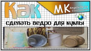МК- Ведро для куклы | Как сделать?