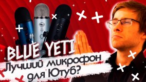 Микрофон Blue Yeti - Лучший микрофон для Ютуб