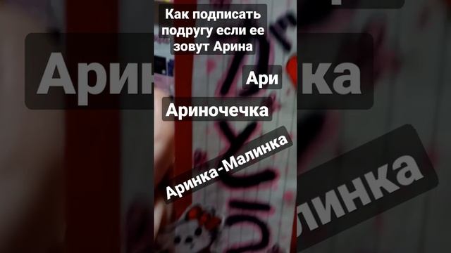 Как подписать подругу если ее зовут Арина