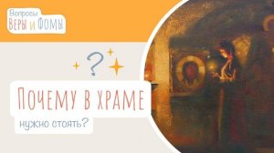 Почему в храме нужно стоять? (аудио) Вопросы Веры и Фомы (6+)