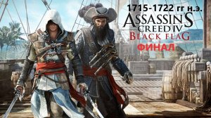 #116 АС МАРАФОН! 1715-1722 гг.► Проходим ЧЕРНЫЙ ФЛАГ. ФИНАЛ