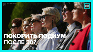 Участницы «Московского долголетия» вышли на подиумы на Московской неделе моды — Москва 24
