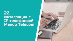 Настройка интеграции CRM ASPIOT с IP телефонией Mango Telecom