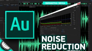 Adobe Audition: Noise Reduction шумоподавление