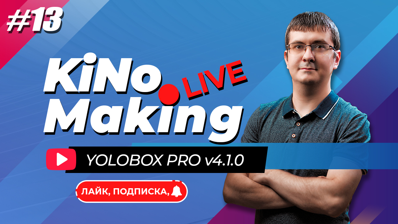 KiNo Making LIVE #13 ЗАПИСЬ ? YoloBox Pro v4.1.0 | ?Kimafun G70 | RODE WiGoII & DJI Mic