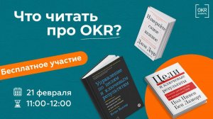 Митап "Что читать про OKR"