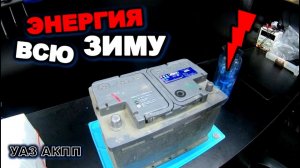 УАЗ АКПП Аккумулятор к зиме уаз патриот