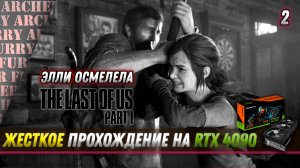 Элли осмелела - жесткое прохождение The Last of Us Part I на RTX 4090 - Серия 2