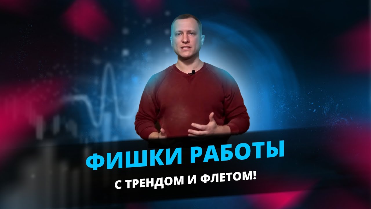 Фишки работы с Трендом и Флетом! Развороты Тренда! Коррекции Тренда! Технический анализ!