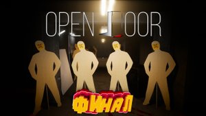 Финал ► OPEN DOOR прохождение #2