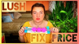 #ЧЁКУПИЛА в магазине Fix Price , шампунь ручной работы НОВИНКА из LUSH