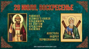 Равноап. великого князя Владимира, во Святом Крещении Василия. Ап. Андрея Первозванного. 28.07.2024