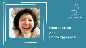 Открываем сбор средств для Насти Трусовой