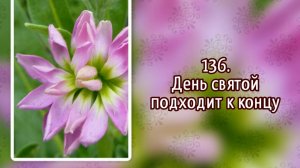 Гимны надежды 136 День святой подходит к концу (-)