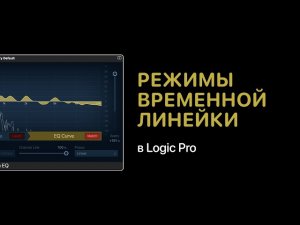 Переключение режимов временной линейки в Logic Pro [Logic Pro Help]