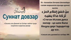 75- хьадис || «Сахьих аль-джамиI ас-сагIир»