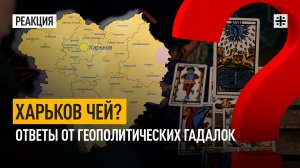Харьков чей? Ответы от геополитических гадалок