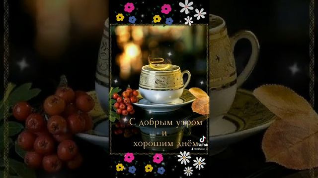 Доброго начала недели🌹Будьте здоровы🤗