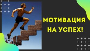 Мотивация на Успех от Уилла Смита _ Жизненные уроки.