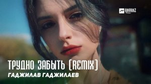 Гаджилав Гаджилаев - Трудно забыть (Remix) | KAVKAZ MUSIC DAGESTAN