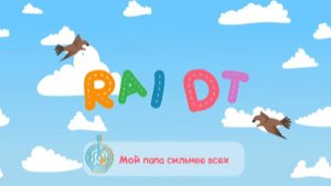 Анимация на песню "Мой папа сильнее всех" для детей. Скоро