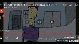 1 секунд каждого серия везуха часть 3