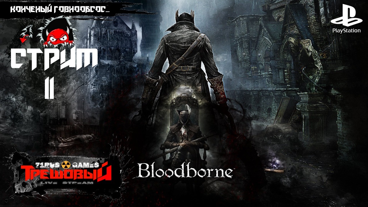 Bloodborne [Стрим 11] Конченый говнообсос...