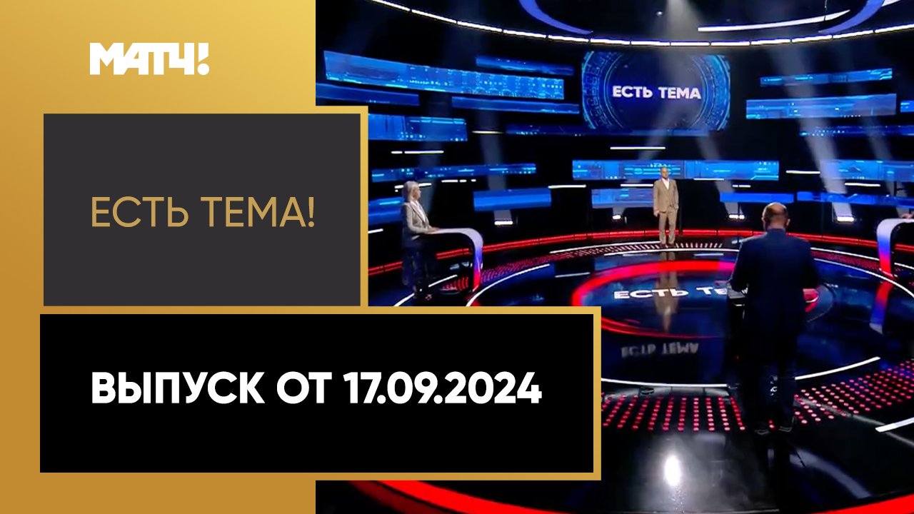 Есть тема. Выпуск от 17.09.2024