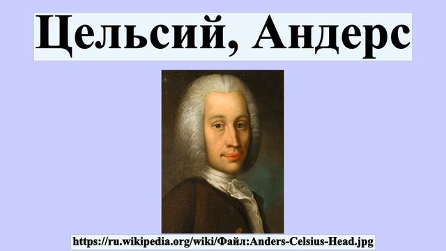 Цельсий, Андерс смотреть онлайн