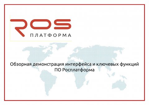 Обзорная демонстрация интерфейса и ключевых функций ПО Росплатформа