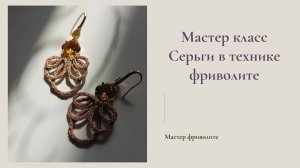 Мастер класс Серьги в технике фриволите