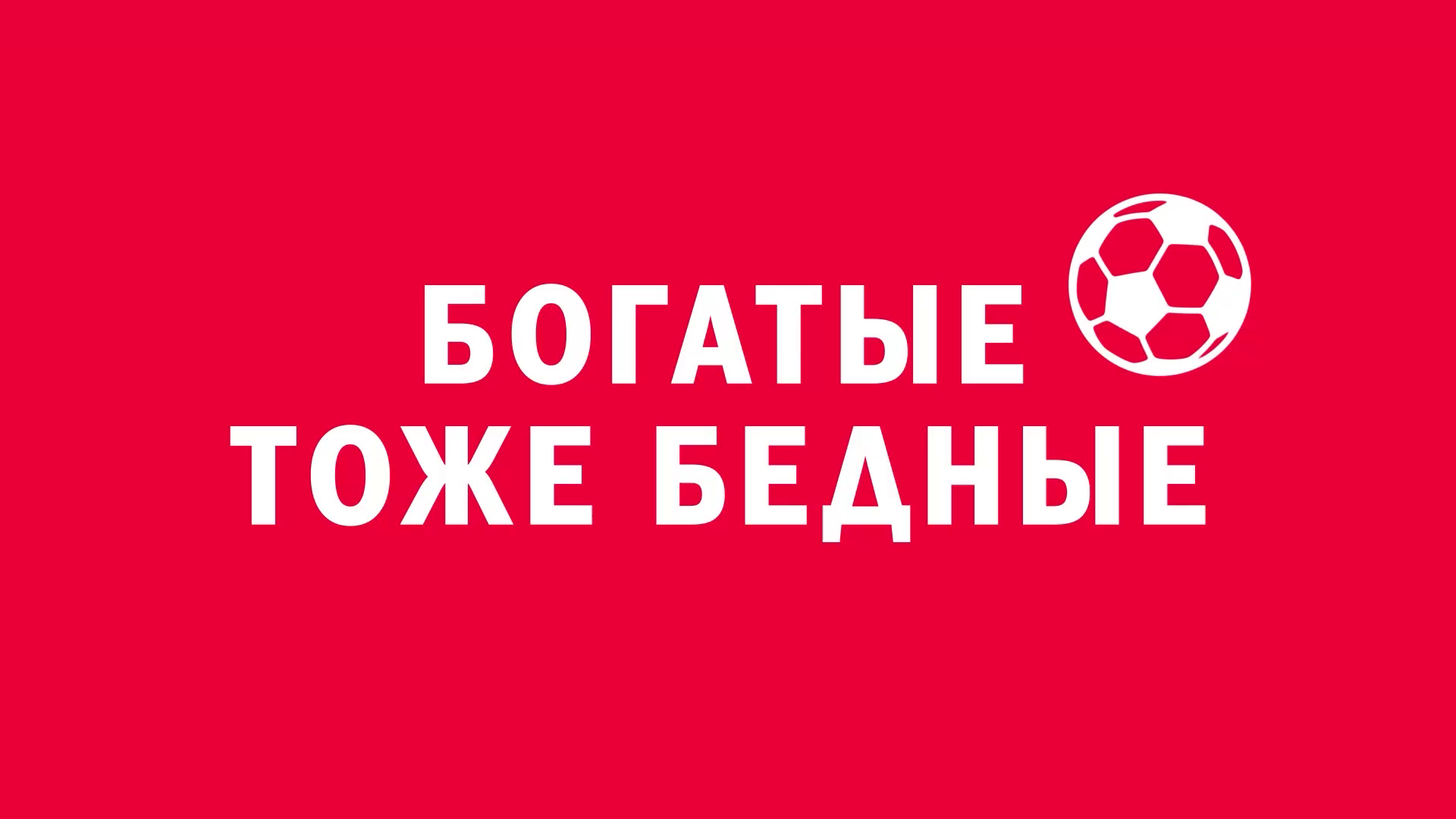 Новелла:  «Богатые тоже бедные». Киножурнал «ВСЛУХ!». Первый сезон. Выпуск 3. 12+