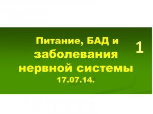 17.07.14.(1-ч) НЕРВНАЯ СИСТЕМА