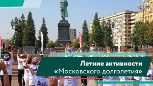 Летние активности «Московского долголетия»