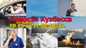 Новости Кузбасса 08.25 от 12.08.2023г