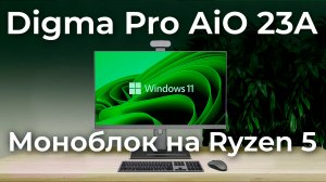 Обзор моноблока Digma Pro AiO 23A